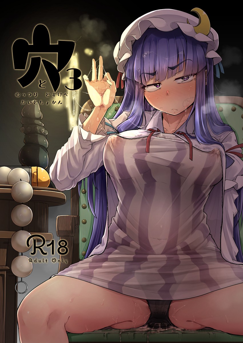 1girl 1girl anal_beads big_breasts black_panties blush breasts closed_mouth coat content_rating cover cover_page covered_nipples crescent crescent_hat_ornament cum cum_on_clothes cum_on_hands cum_string dildo doujin_cover flanvia hand_up hat hat_ornament huge_dildo lab_coat long_hair long_sleeves looking_at_viewer lotion_bottle on_chair open_clothes open_coat panties patchouli_knowledge portal_(object) purple_eyes purple_hair sanpaku sex_toy sitting spiked_dildo spread_legs stray_pubic_hair touhou underwear white_coat white_headwear