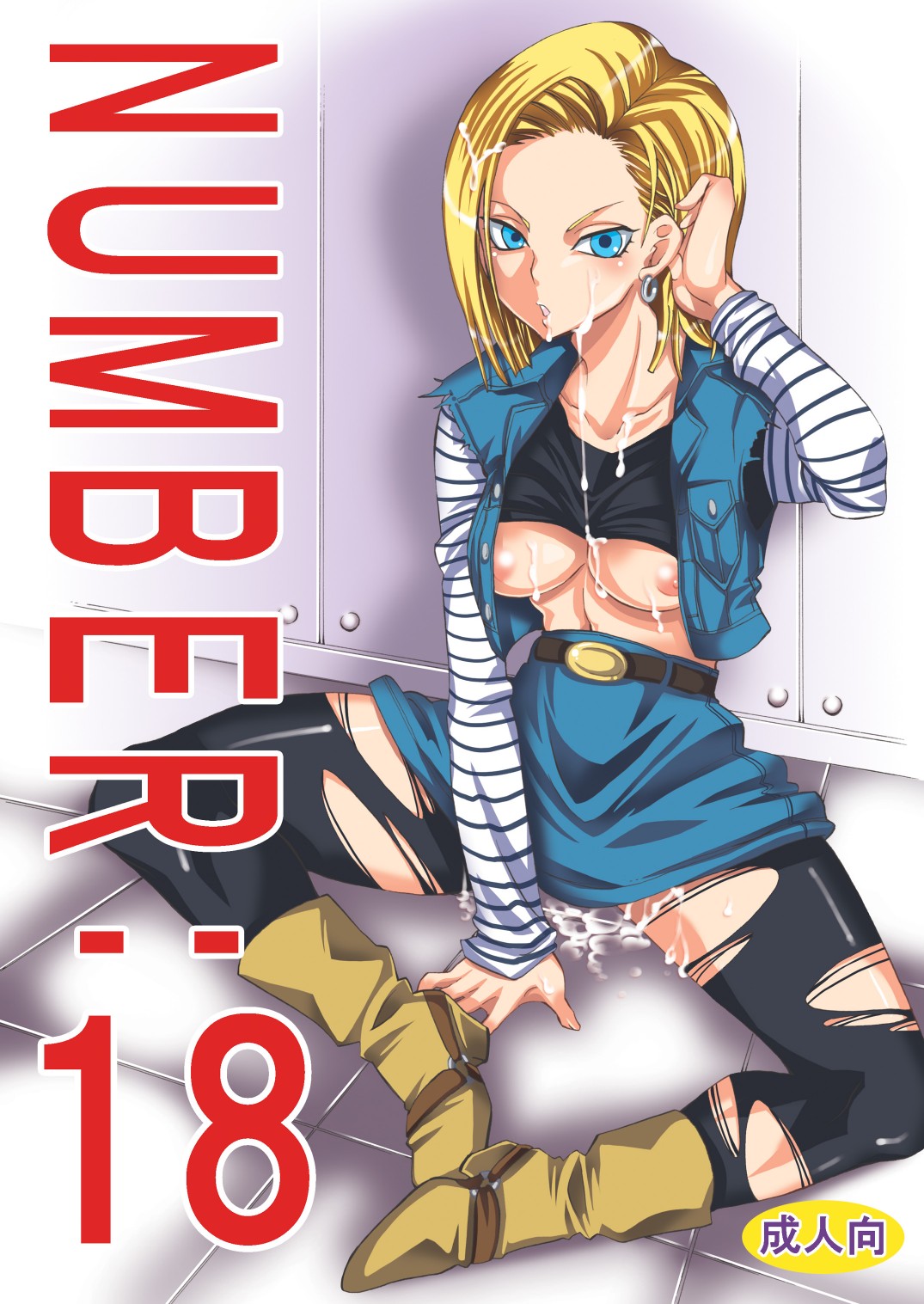 1girl android_18 areola_slip areolae blonde_hair blue_eyes blush bottomless breasts copyright_name cover cover_page cum cum_covered cum_on_body cum_on_breasts cum_on_hair cum_on_lower_body cum_on_upper_body doujinshi doujinshi_cover dragon_ball dragon_ball_z earrings facial highres jean_jacket jewelry kurione-sha_(yu-ri) looking_at_viewer nipple_slip nipples no_bra number:18_(yu_ri) short_hair sitting solo translation_request yu-ri_(kurione-sha)