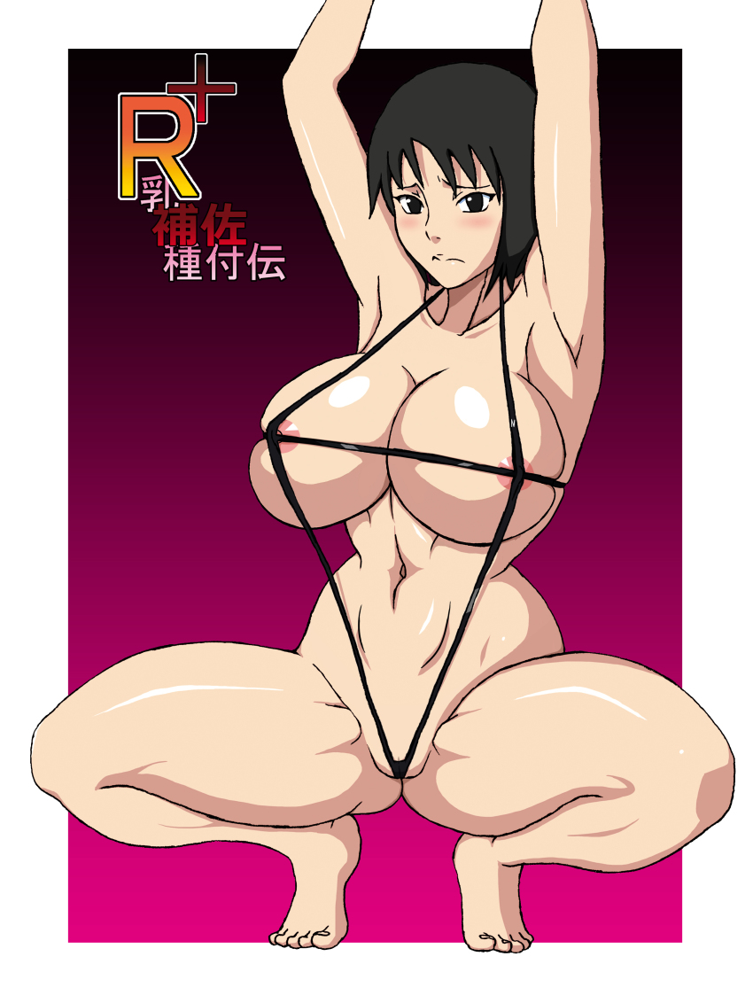 1girl almost_nude areolae armpits arms arms_up bare_feet belly big_breasts black_eyes black_hair blush breasts bust cheeks chest chin color colored elbows eyebrows feet female female_only g-string hair kanji knees naruho naruto navel nipples partial_nudity shizune short_hair shoulders solo spread_legs stomach thick_thighs thighs toenails toes
