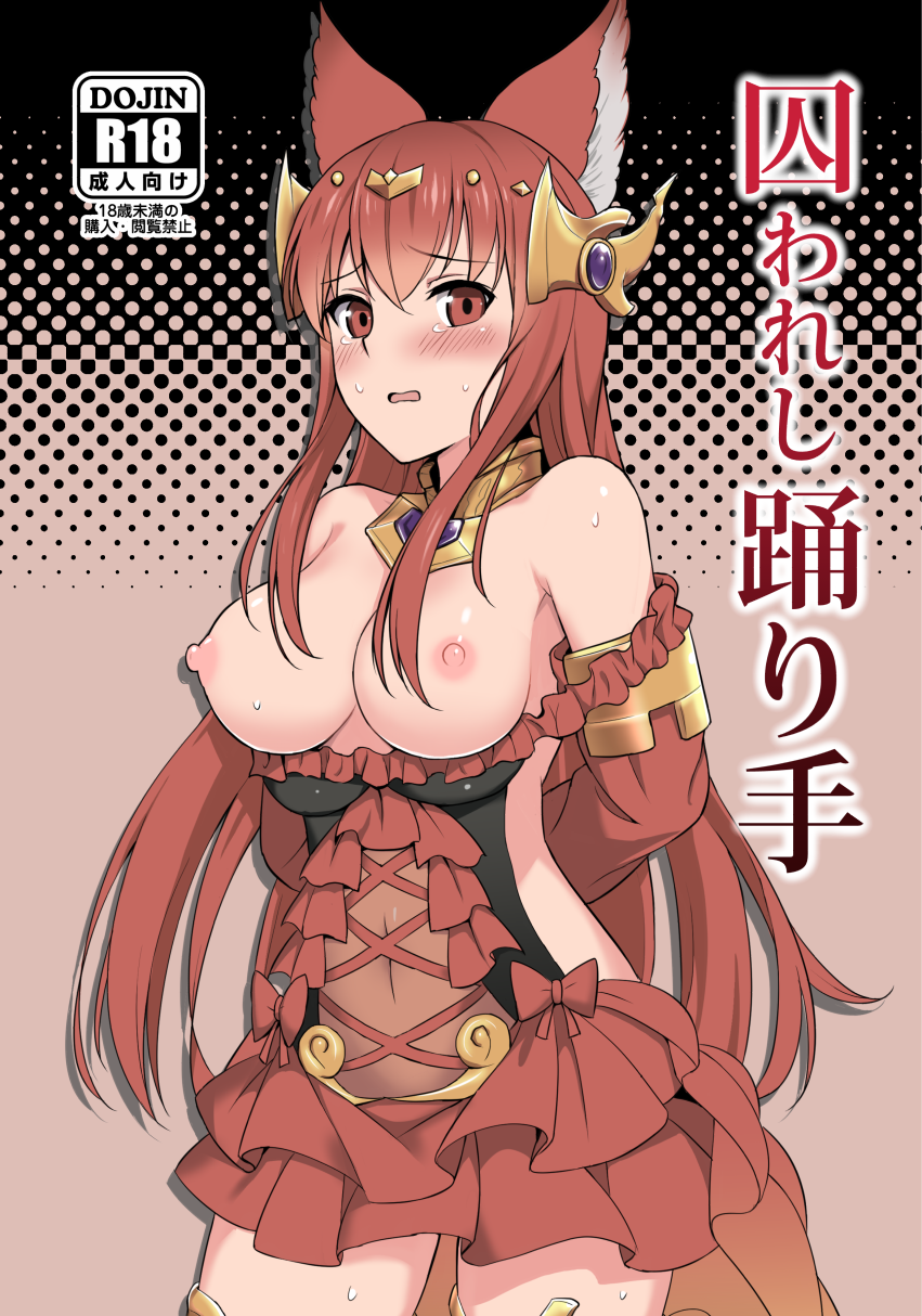 1girl animal_ears anthuria blush breasts dress erune_race_(granblue_fantasy) female_only female_solo granblue_fantasy high_resolution katoshigu long_hair looking_at_viewer medium_breasts nipples red_dress red_eyes red_hair standing