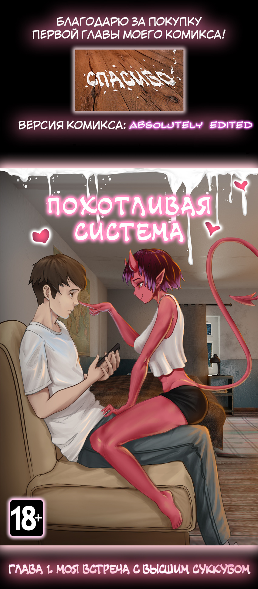 1boy 1girl colored comic lustful_system_1 original original_character russian russian_text succubus wiz-wu_(artist)