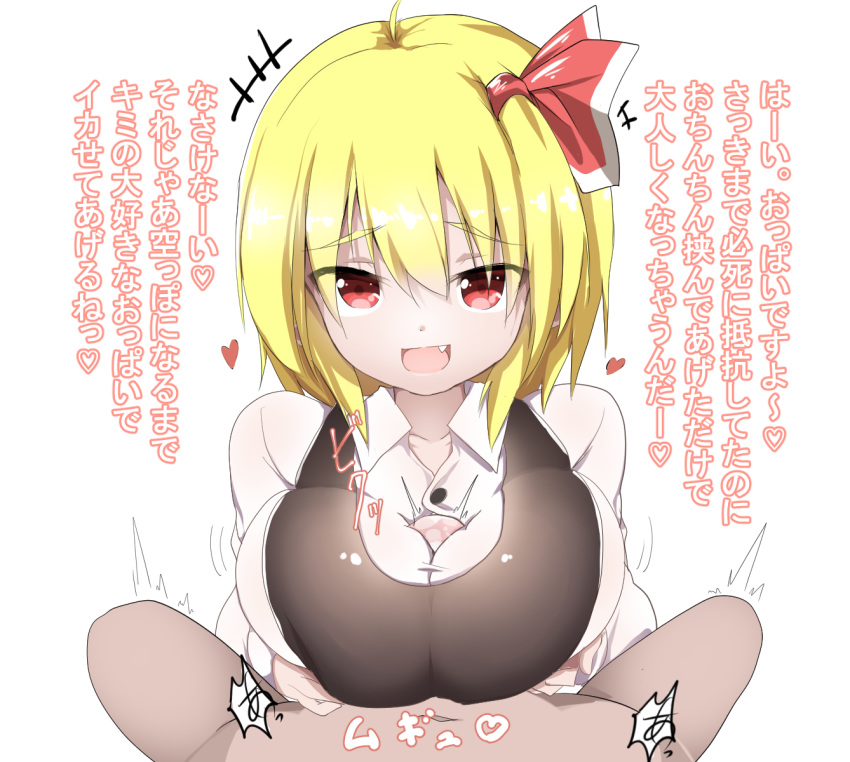 big_breasts breasts cfnm clothed_female_nude_male fangs heart looking_at_viewer paizuri paizuri_under_clothes pov rumia text touhou translation_request