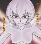  bust end_of_evangelion lilith_(rei_ayanami) misnon_the_great neon_genesis_evangelion nipples red_eyes rei_ayanami short_hair topless translated upper_body 
