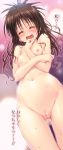  1girl blush brown_hair closed_eyes colored flat_chest hair highres long_hair mikan_yuuki navel nipples nude open_mouth photoshop pussy pussy_juice small_breasts solo standing sweat text to_love-ru to_love-ru_darkness toloveru toloveru_darkness translated uncensored wavy_mouth yabuki_kentarou yamaiwa_shuuhai yuuki_mikan 