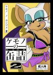  anthro bat big_breasts breasts comic female michiyoshi rouge_the_bat sega smile sonic_(series) 