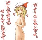  ? ass blonde_hair blush fechirin female flandre_scarlet flat_chest hat hat_ribbon nipples nude red_eyes ribbon simple_background standing touhou translated vampire white_background wings 