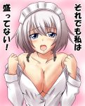  1girl big_breasts blue_eyes blush breasts bust cleavage dress_shirt female high_res highres izayoi_sakuya large_breasts maid_headdress nishi_koutarou no_bra off_shoulder open_mouth shirt short_hair silver_hair solo touhou translation_request undressing upper_body 