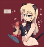  1boy 1girl :o animal_ears bare_shoulders blonde_hair blush cat_ears cat_tail cock_ring condom erection gloves green_eyes handjob heinrike_prinzessin_zu_sayn-wittgenstein navel null_(nyanpyoun) open_mouth orgasm_denial penis precum simple_background strike_witches tail text tied_penis translated uncensored 