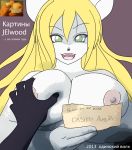  2013 big_breasts breast_squeeze breasts cute furry green_eyes jessica_elwood_(artist) russian text translation_request white_fur 