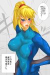 1girl angry art big_breasts blonde_hair blue_eyes blush bodysuit breasts female female_only hand_on_hip large_breasts long_hair metroid open_mouth ponytail samus_aran skin_tight solo solo_female translation_request yoshitsuki zero_suit