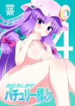  1girl blush breasts female hat large_breasts long_hair naze nipples nude patchouli_knowledge purple_eyes purple_hair solo touhou translation_request 