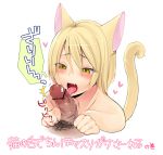  /\/\/\ 1girl :o :p androgynous animal_ears blonde_hair blush cat_ears cat_tail cat_tongue censored fangs fellatio female heart hiuna_hayami licking male_pubic_hair open_mouth oral original paw_pose penis pointless_censoring pubic_hair short_hair simple_background solo_focus source_request sweatdrop tail tongue tongue_out translation_request tsurime upper_body veins veiny_penis white_background yellow_eyes 