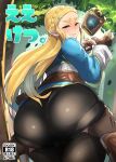  1boy 1girl ass ass_grab blonde_hair braid breath_of_the_wild cameltoe clothed cover doujin doujin_cover embarrassed eyelashes femsub gloves green_eyes half-closed_eyes huge_ass hylian leggings long_hair looking_at_viewer looking_back male maledom nintendo nuezou panties pantylines plump_ass pointy_ears princess_zelda skin_tight straight text the_legend_of_zelda watermark wince zelda_(breath_of_the_wild) 
