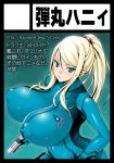  1girl 1girl blonde_hair blue_eyes breasts erect_nipples huge_breasts impossible_bodysuit impossible_clothes long_hair looking_at_viewer metroid nintendo onomeshin parted_lips ponytail puffy_nipples samus_aran skin_tight tied_hair wide_hips zero_suit 