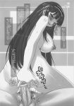  breasts censored girl_on_top highres kimi_ga_aruji_de_shitsuji_ga_ore_de kuonji_shinra kure_masahiro large_breasts long_hair looking_back monochrome naughty_face pointless_censoring pubic_hair sex smile they_are_my_noble_masters translation_request vaginal 